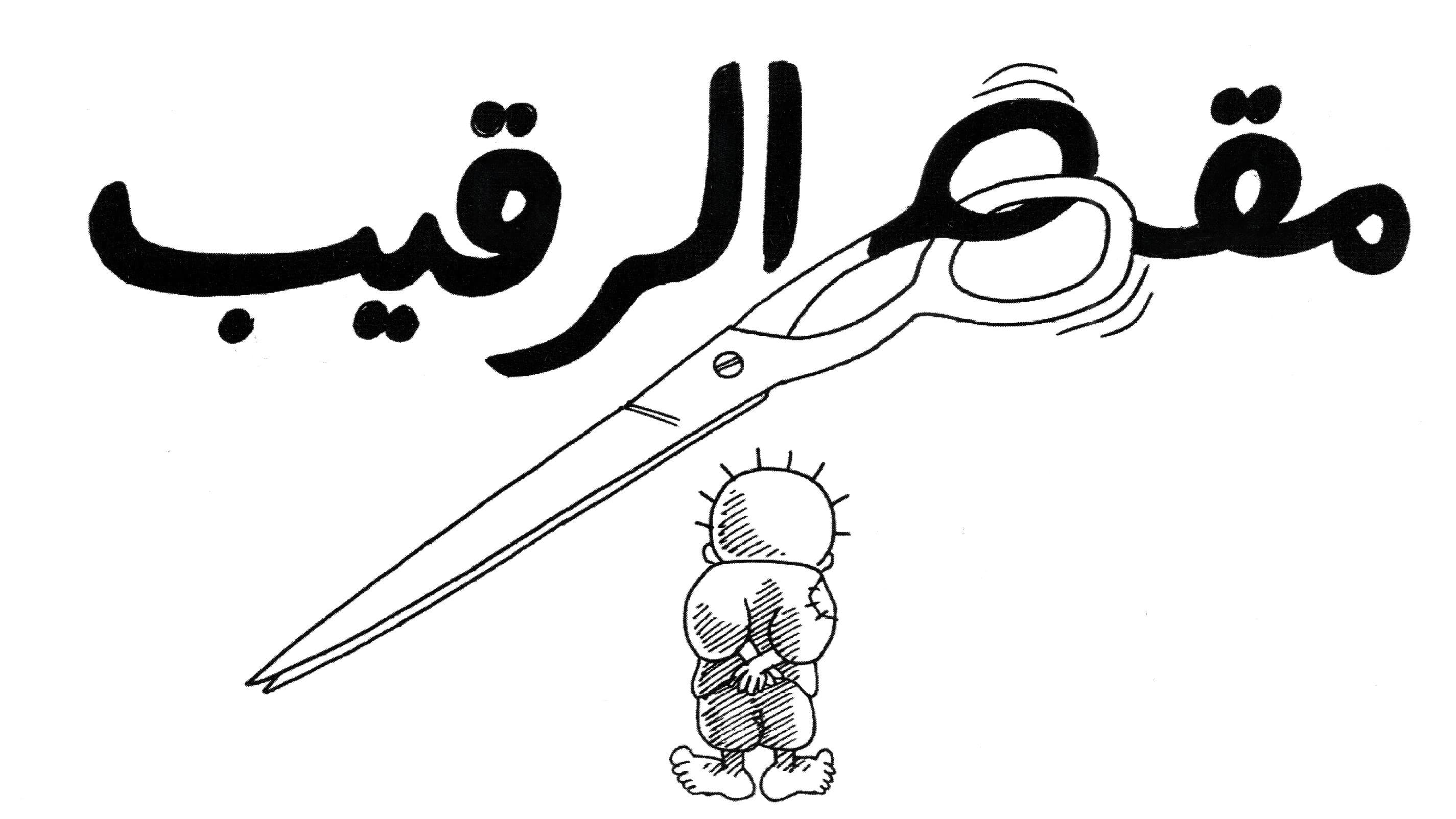 مقص الرقيب