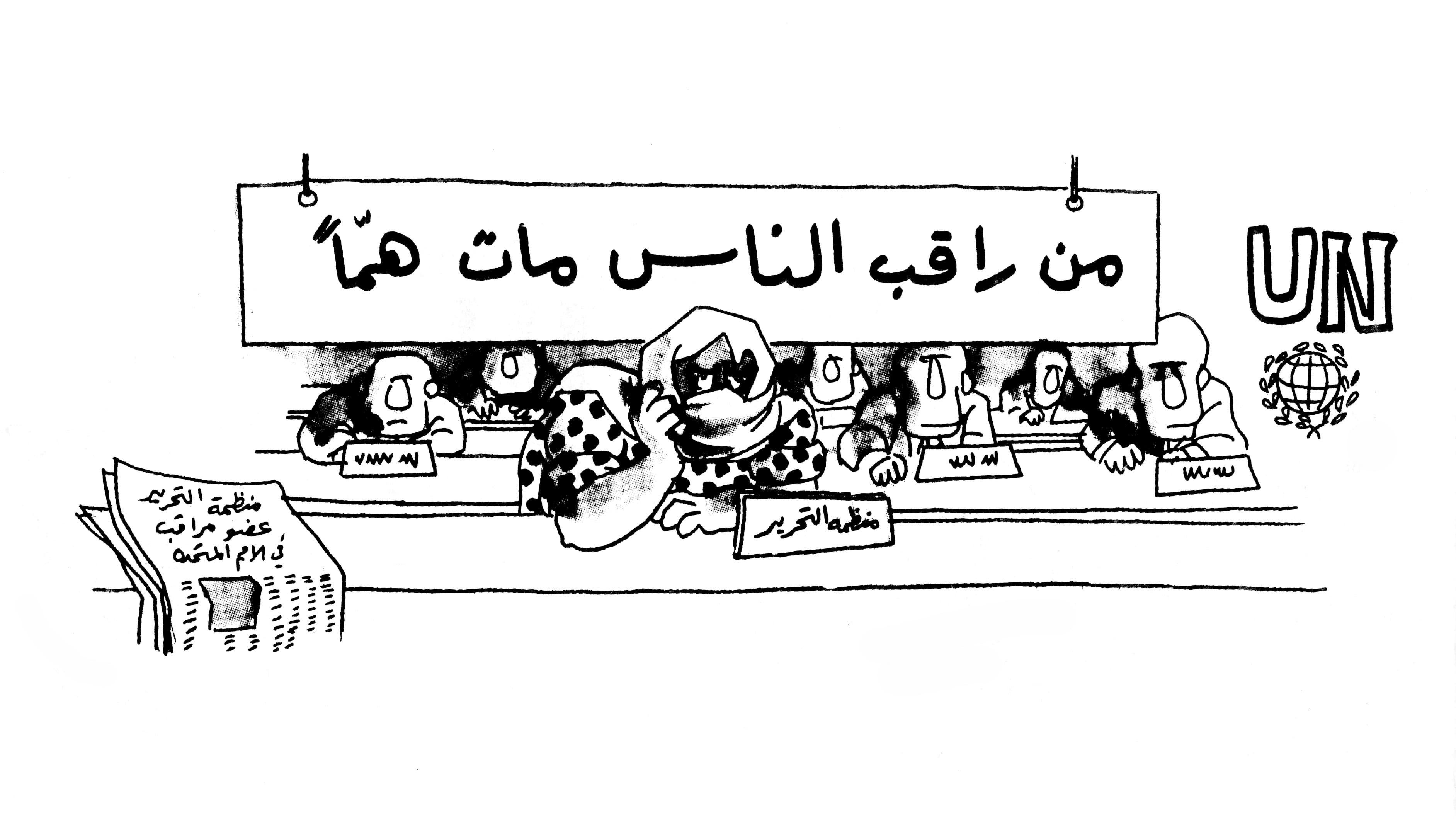 فلسطين عضو مراقب: من راقب الناس مات هماً