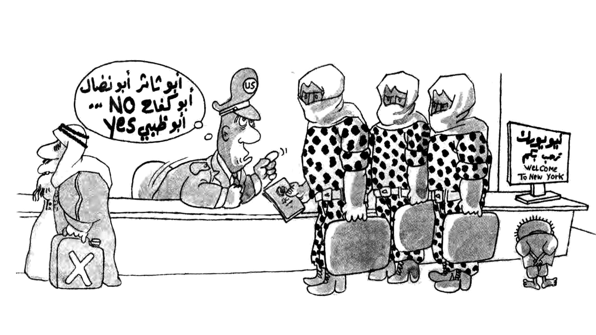 أيها الفدائي ادخل نيويورك مستلماً