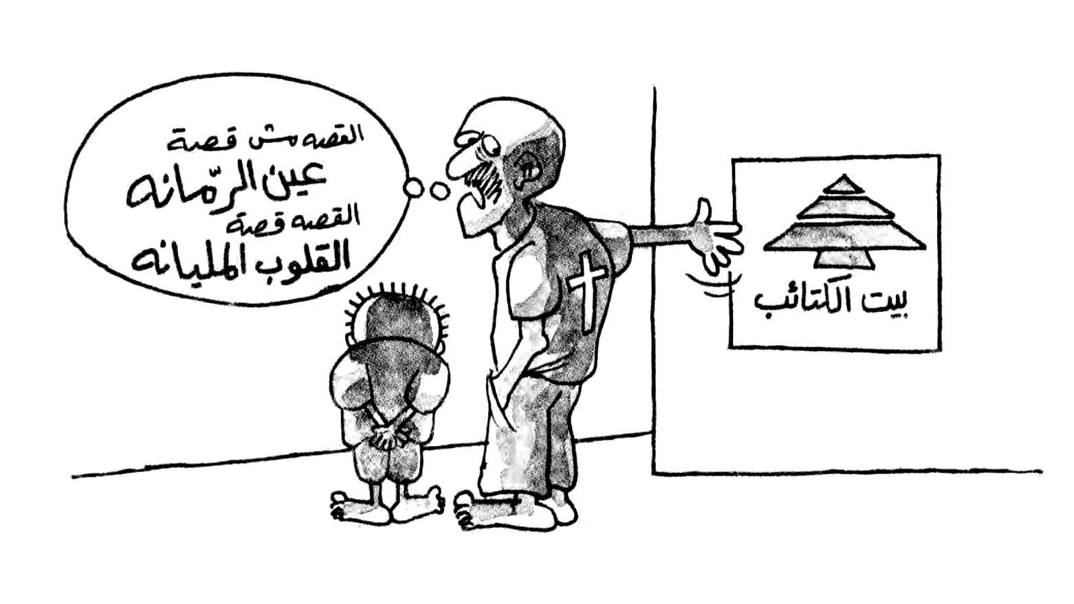 مجزرة عين الرمانة