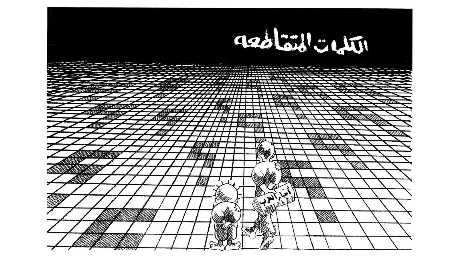 اخبار العرب ، كلمات متقاطعة