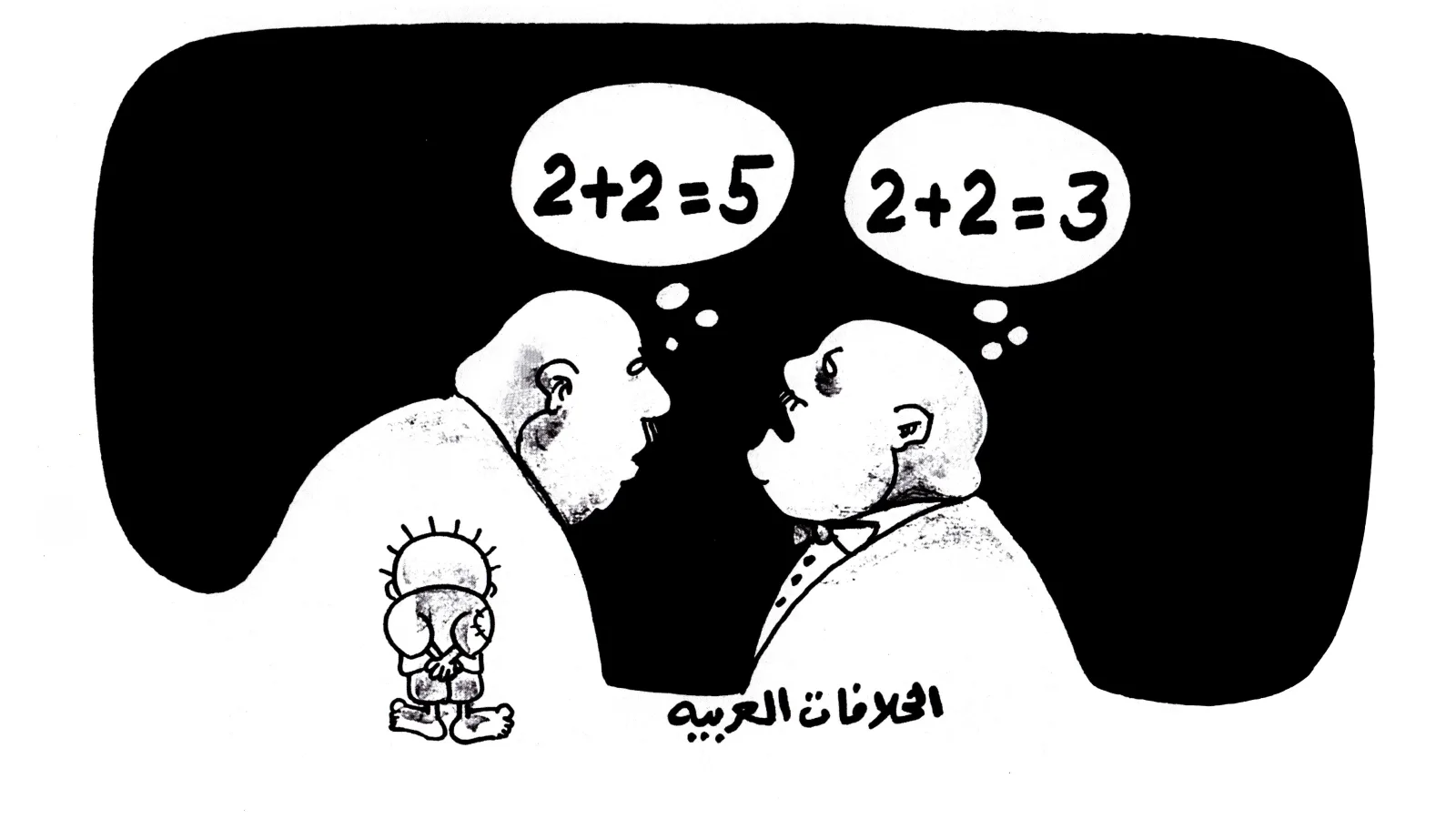 الخلافات العربية... صراع بين خطأين