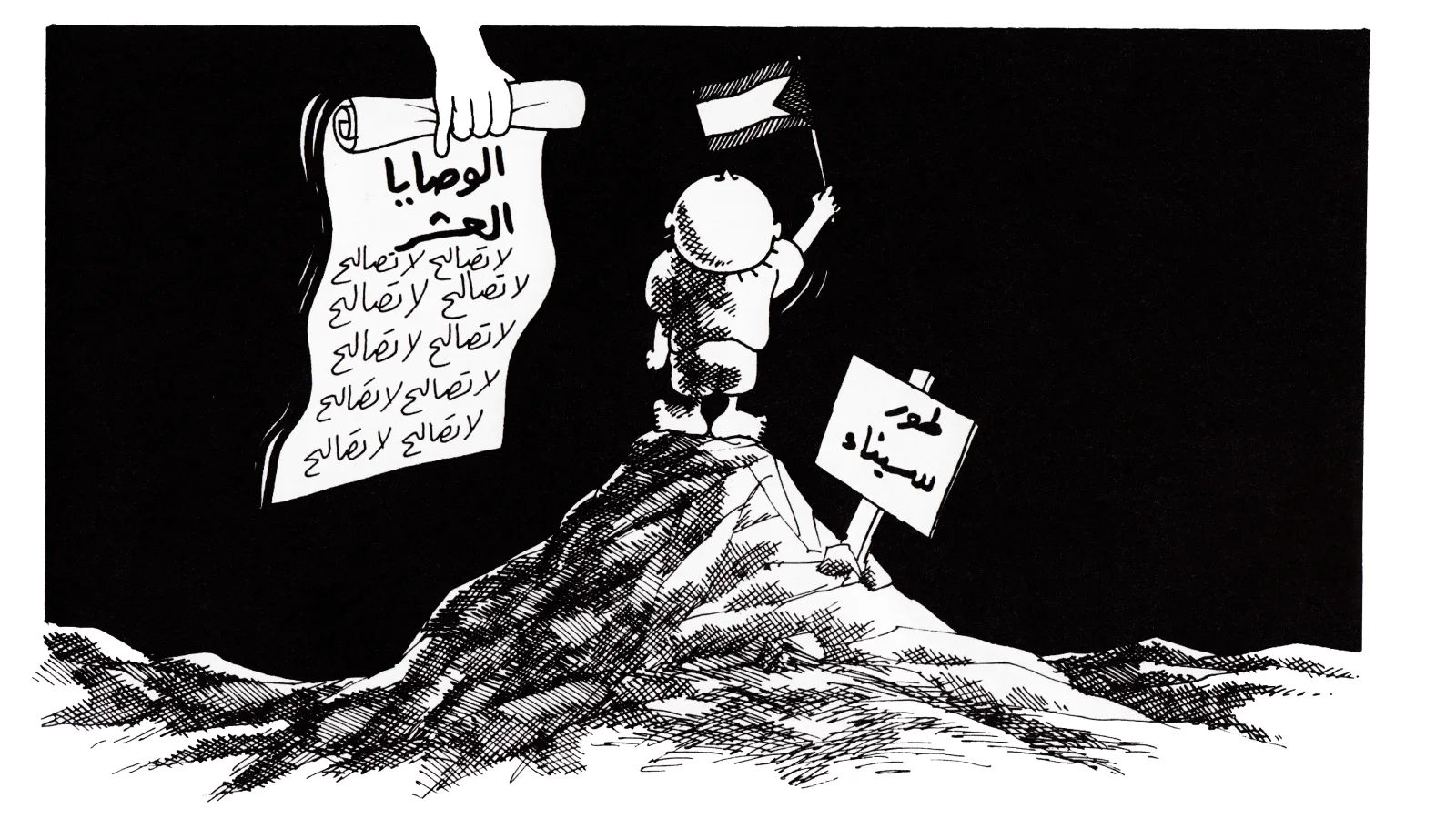 الوصايا العشر الجديدة... لا تصالح