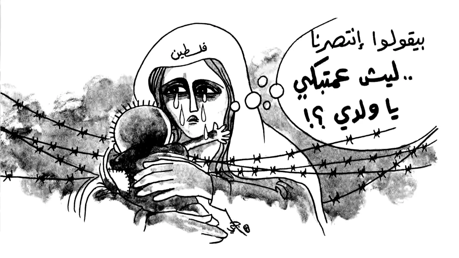 بقولوا انتصرنا! ليش عمتبكي يا ولدي؟!