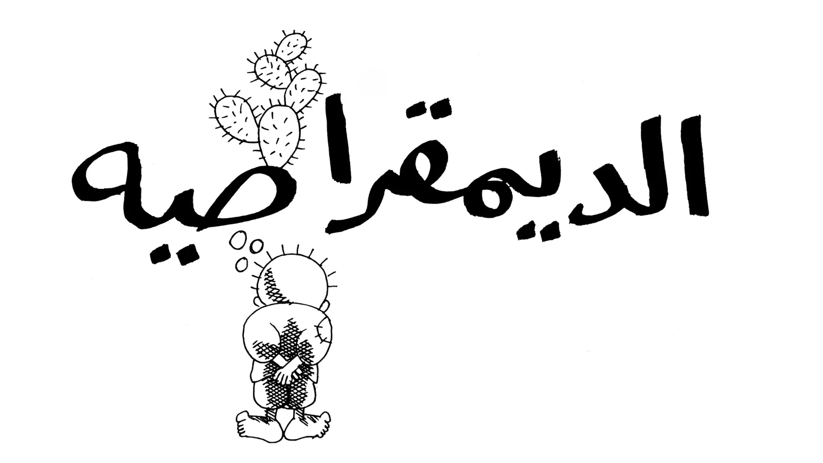 الديمقراطية.. طريق محفوف بالصبر والأشواك