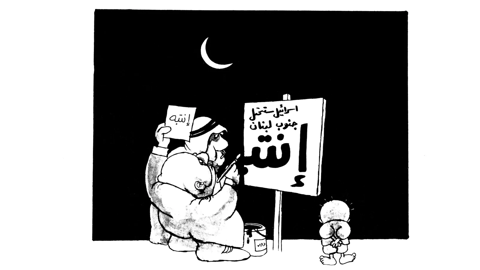 تواطؤ الأنظمة العربية مع احتلال جنوب لبنان