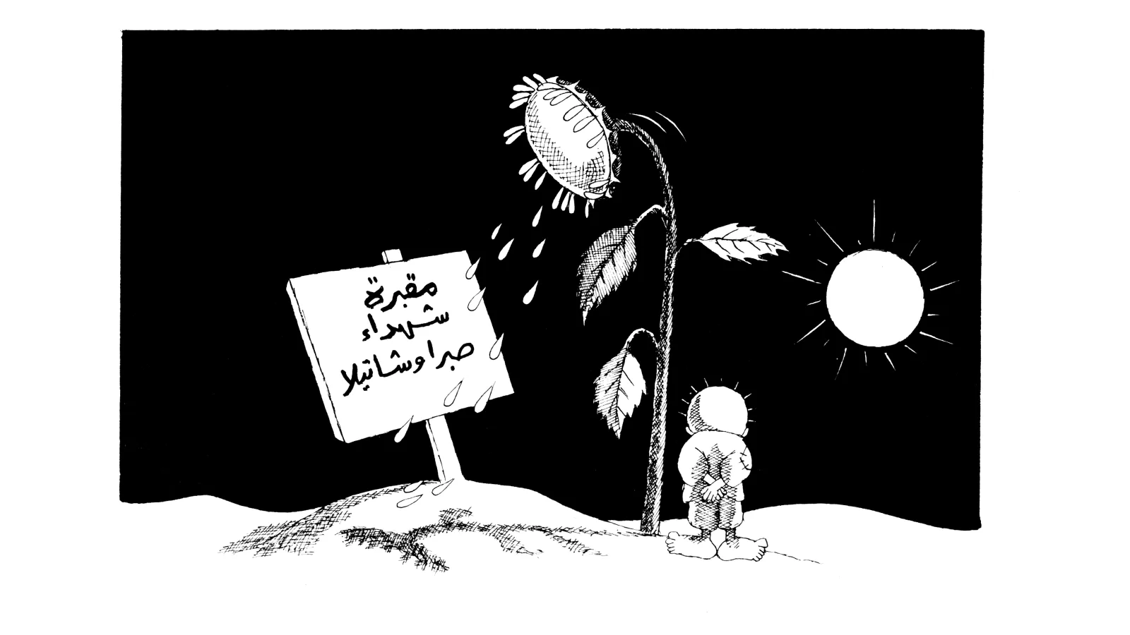 عباد الشمس ينحني لشهداء صبرا وشاتيلا