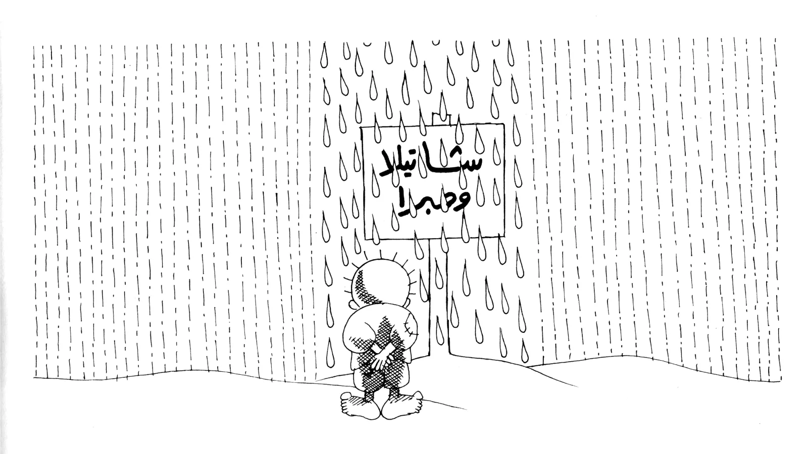 دموع السماء على شاتيلا وصبرا
