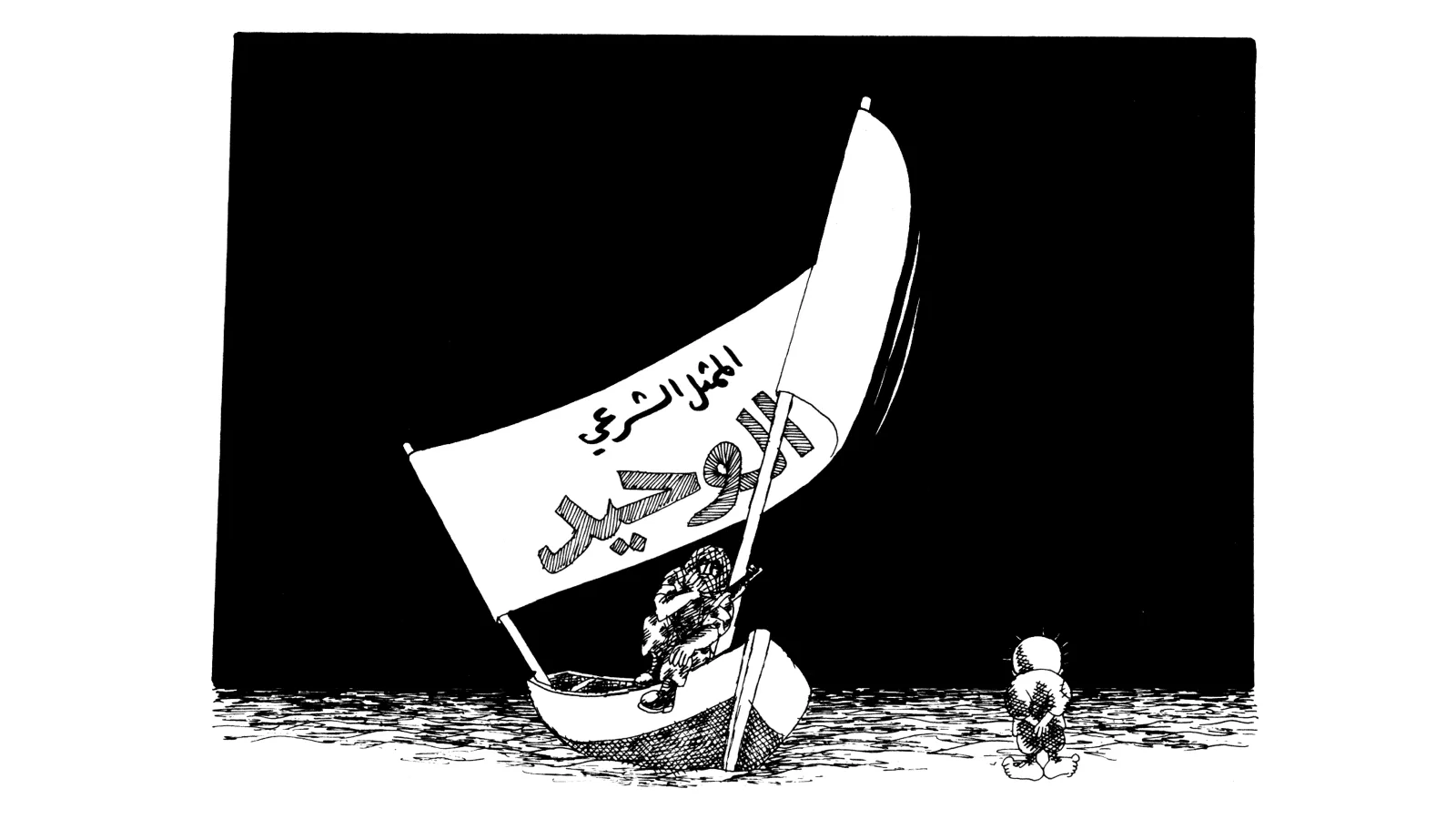 الممثل الشرعي الوحيد... قارب بلا بوصلة
