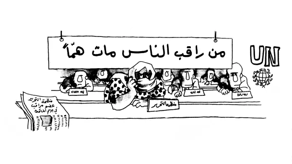 فلسطين عضو مراقب: من راقب الناس مات هماً 