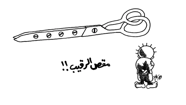 مقص الرقيب