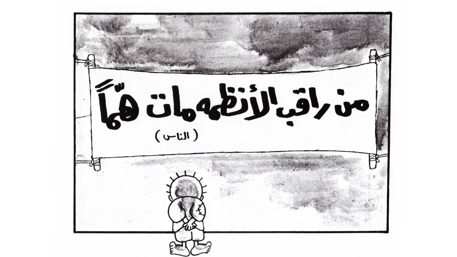 من راقب الأنظمة مات همًّا