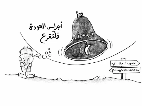 أجراس العودة