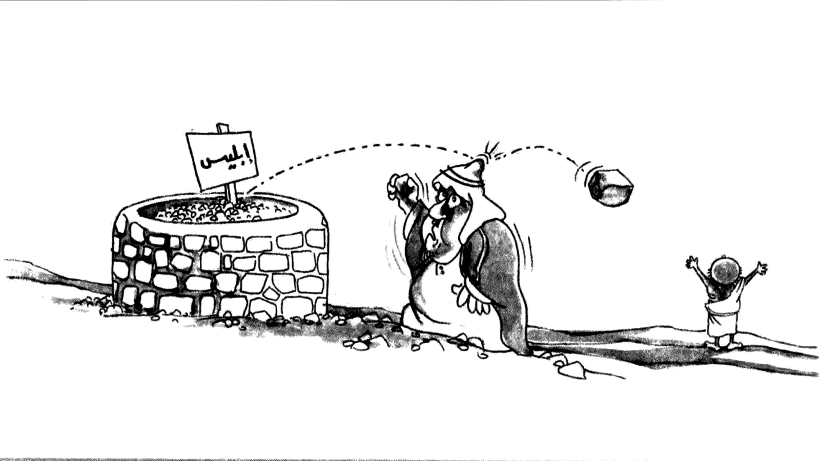 ابليس يرجم الأنظمة المستسلمة 