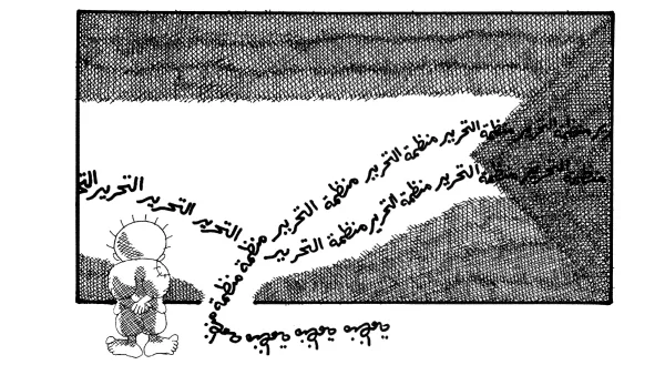 منظمة بلا تحرير