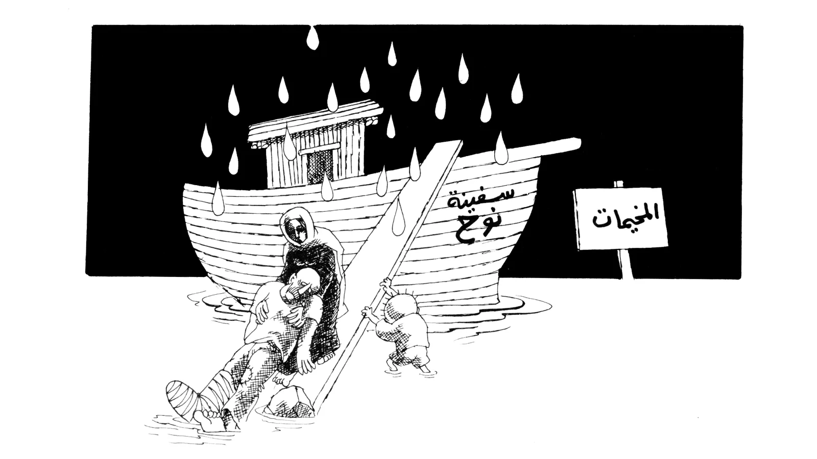 طوفان المجازر وسفينة نوح للمخيمات