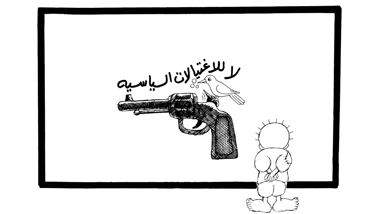 لا للاغتيالات السياسية