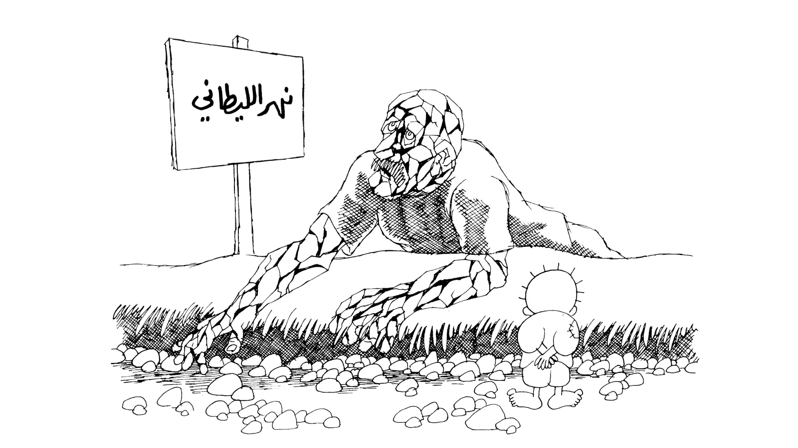 الكادح العطشان أمام نهر الليطاني الجاف