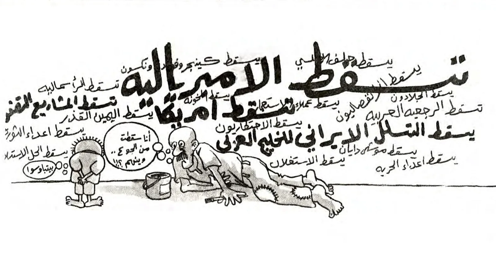 شعارات وتنازلات وجوع