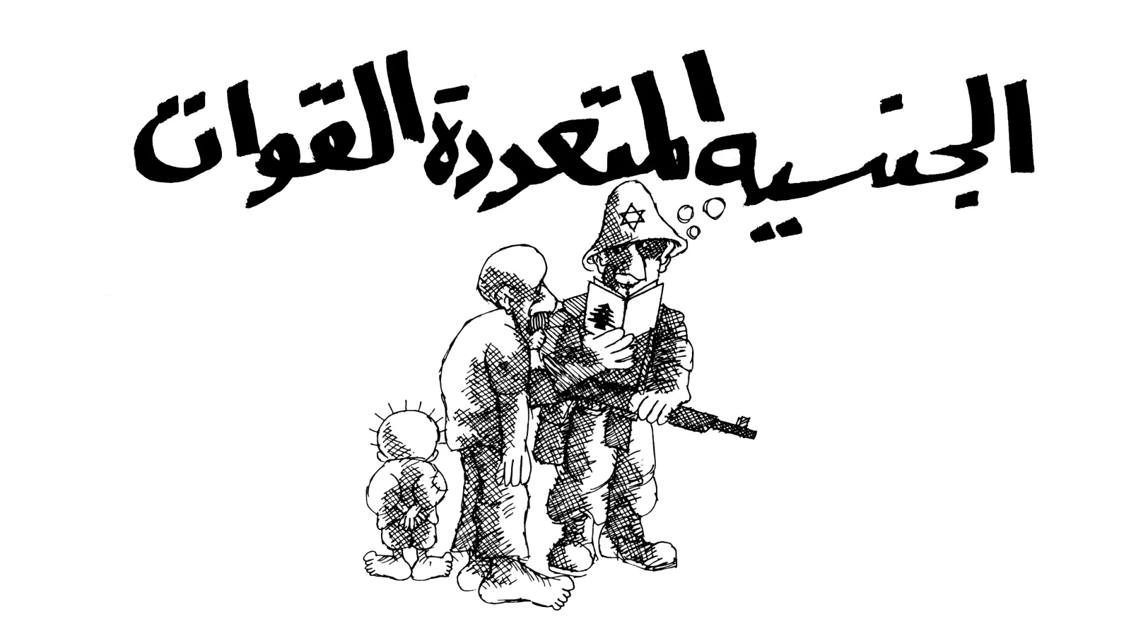 الجنسية المتعددة القوات.. سخرية من الانقسام اللبناني
