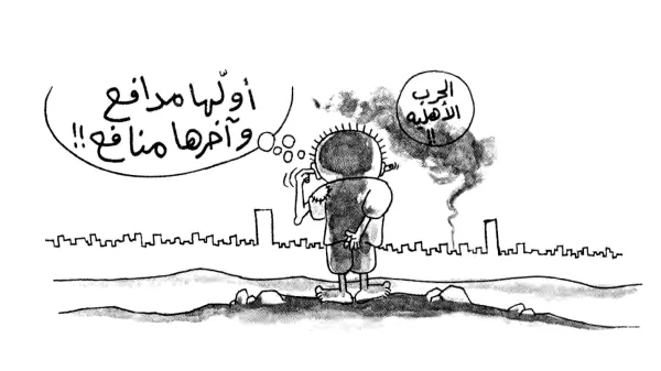 الحرب الأهلية أولها مدافع .. وآخرها ممافع