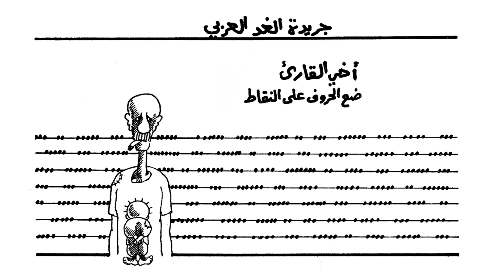 ضع الحروف على النقاط