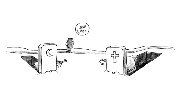 القتال الطائفي يجلب الموت للجميع