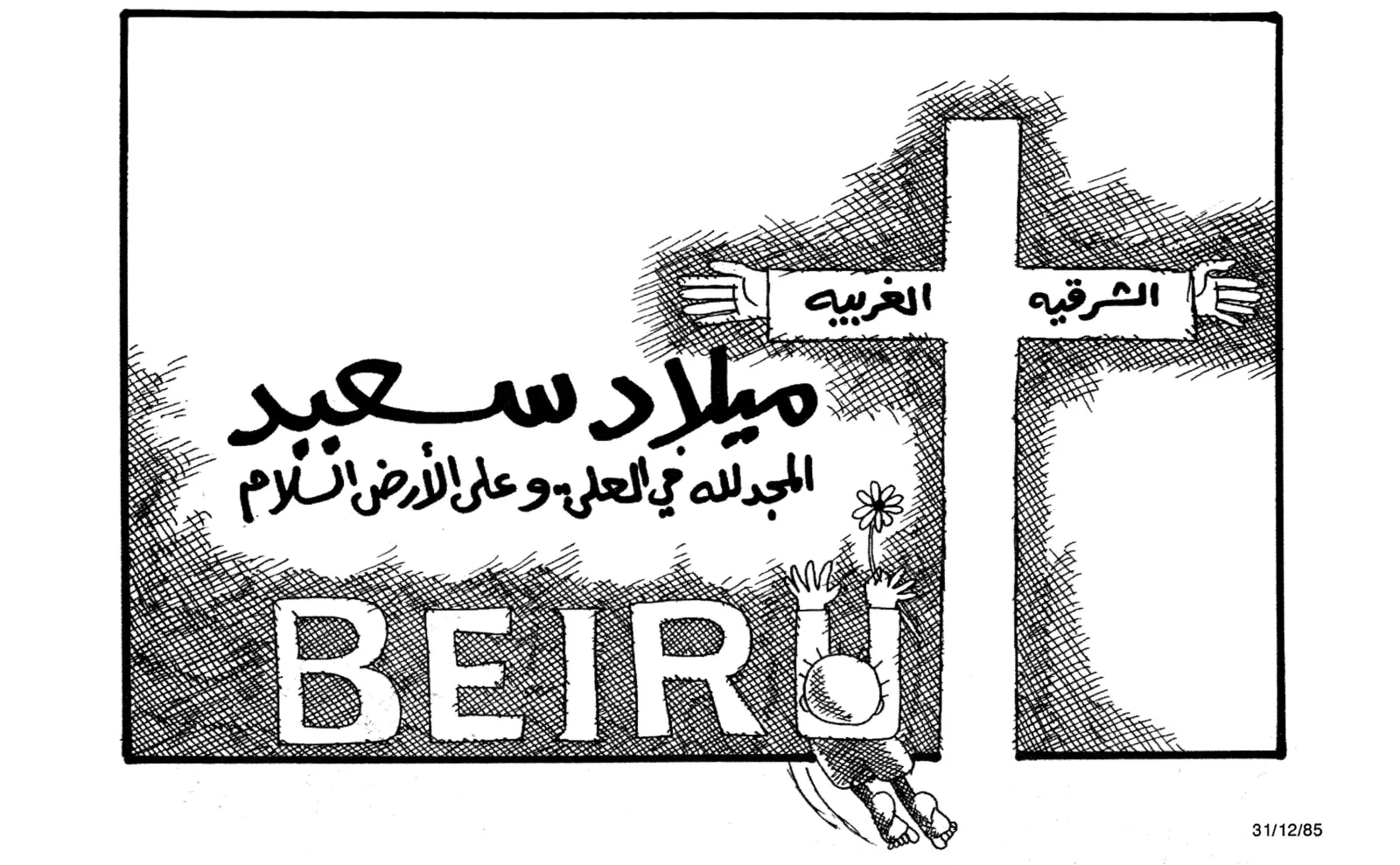 ميلاد سعيد يا بيروت