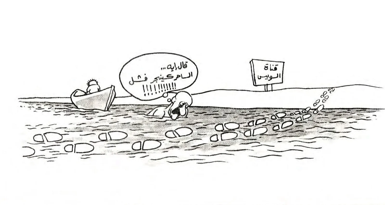 السادات يمشي على الماء بفعل الساحر كيسنجر