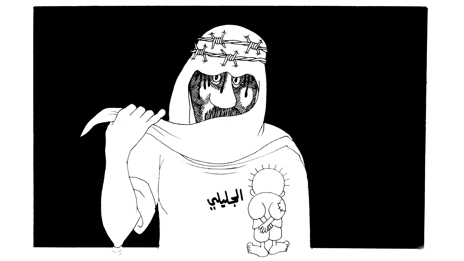 الجليلي... إكليل الشوك والقمع