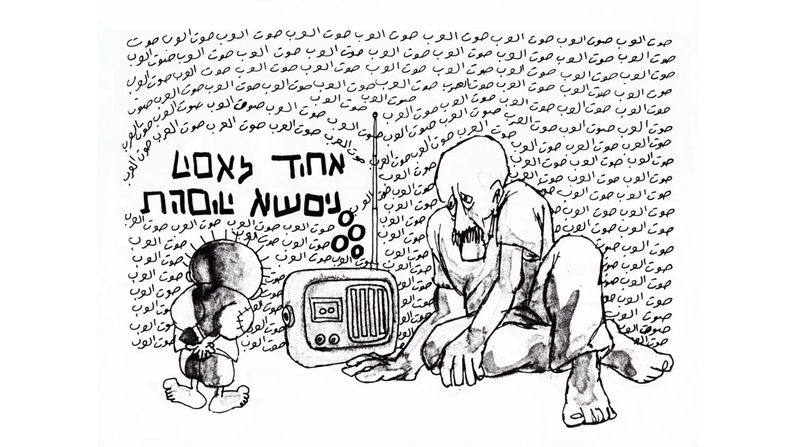 حين صار «صوت العرب» بالعبرية