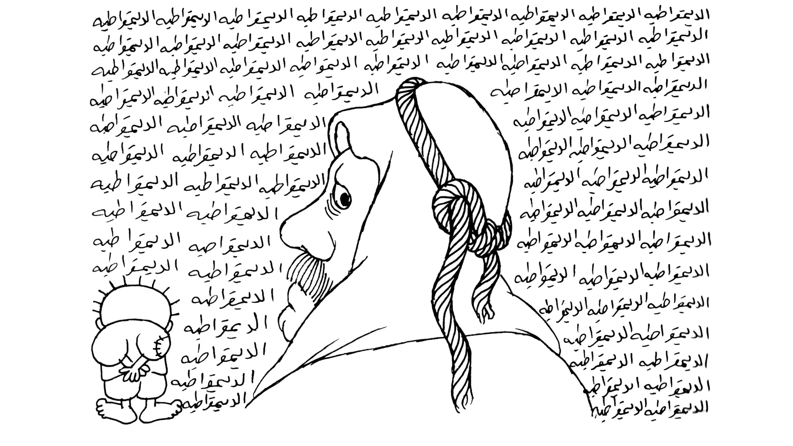 ديمقراطية تقيّد العقول